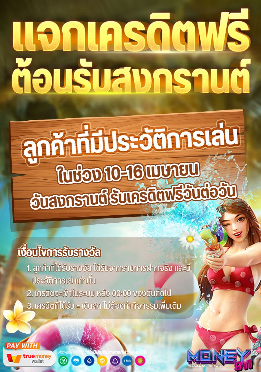 เครดิตฟรีวันสงกรานต์